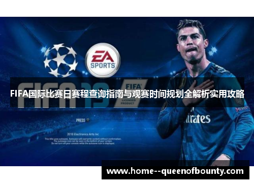 FIFA国际比赛日赛程查询指南与观赛时间规划全解析实用攻略
