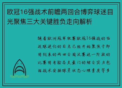 欧冠16强战术前瞻两回合博弈球迷目光聚焦三大关键胜负走向解析