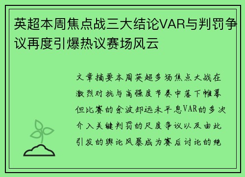 英超本周焦点战三大结论VAR与判罚争议再度引爆热议赛场风云