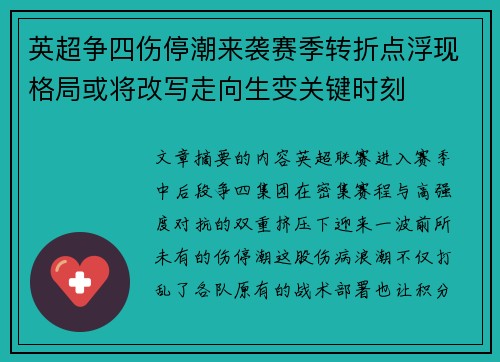 英超争四伤停潮来袭赛季转折点浮现格局或将改写走向生变关键时刻