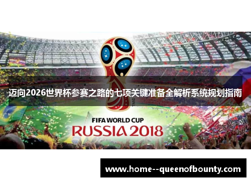 迈向2026世界杯参赛之路的七项关键准备全解析系统规划指南 迈向2026世界杯参赛之路的七项关键准备全解析系统规划指南