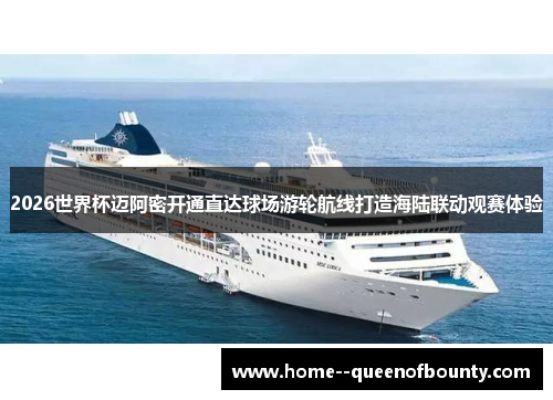 2026世界杯迈阿密开通直达球场游轮航线打造海陆联动观赛体验 2026世界杯迈阿密开通直达球场游轮航线打造海陆联动观赛体验