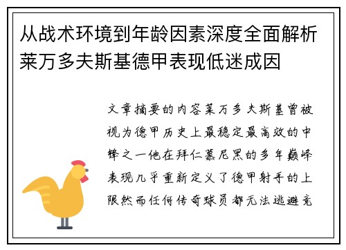 从战术环境到年龄因素深度全面解析莱万多夫斯基德甲表现低迷成因 从战术环境到年龄因素深度全面解析莱万多夫斯基德甲表现低迷成因