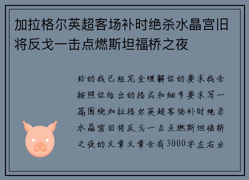 加拉格尔英超客场补时绝杀水晶宫旧将反戈一击点燃斯坦福桥之夜 加拉格尔英超客场补时绝杀水晶宫旧将反戈一击点燃斯坦福桥之夜