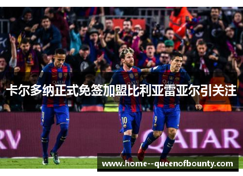卡尔多纳正式免签加盟比利亚雷亚尔引关注