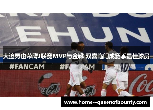 大迫勇也荣膺J联赛MVP与金靴 双喜临门成赛季最佳球员 大迫勇也荣膺J联赛MVP与金靴 双喜临门成赛季最佳球员