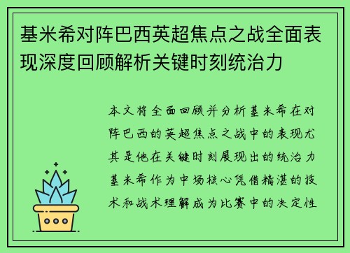 基米希对阵巴西英超焦点之战全面表现深度回顾解析关键时刻统治力 基米希对阵巴西英超焦点之战全面表现深度回顾解析关键时刻统治力