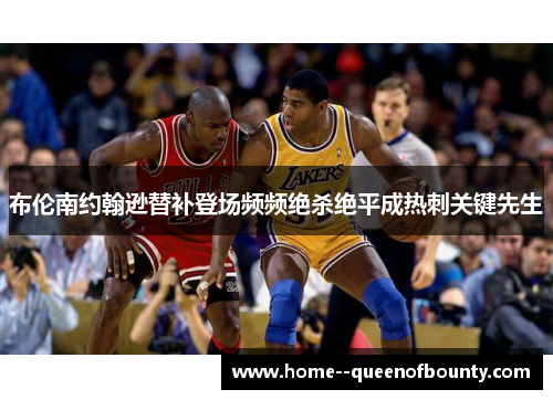 布伦南约翰逊替补登场频频绝杀绝平成热刺关键先生 布伦南约翰逊替补登场频频绝杀绝平成热刺关键先生