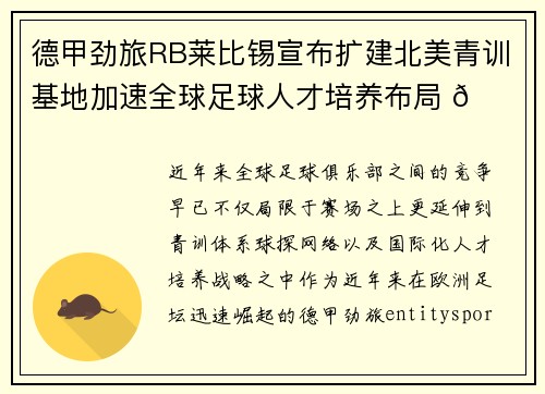 德甲劲旅RB莱比锡宣布扩建北美青训基地加速全球足球人才培养布局 🌍⚽ 德甲劲旅RB莱比锡宣布扩建北美青训基地加速全球足球人才培养布局 🌍⚽