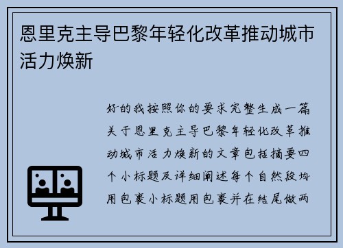 恩里克主导巴黎年轻化改革推动城市活力焕新 恩里克主导巴黎年轻化改革推动城市活力焕新