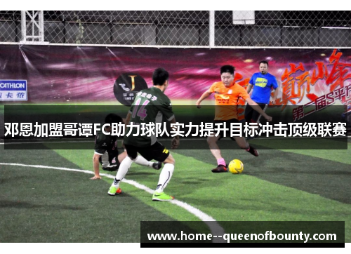 邓恩加盟哥谭FC助力球队实力提升目标冲击顶级联赛 邓恩加盟哥谭FC助力球队实力提升目标冲击顶级联赛