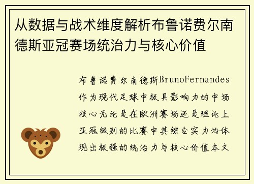 从数据与战术维度解析布鲁诺费尔南德斯亚冠赛场统治力与核心价值