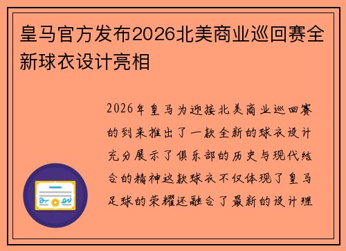 皇马官方发布2026北美商业巡回赛全新球衣设计亮相