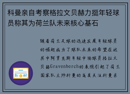科曼亲自考察格拉文贝赫力挺年轻球员称其为荷兰队未来核心基石 科曼亲自考察格拉文贝赫力挺年轻球员称其为荷兰队未来核心基石