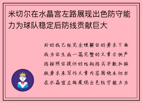 米切尔在水晶宫左路展现出色防守能力为球队稳定后防线贡献巨大