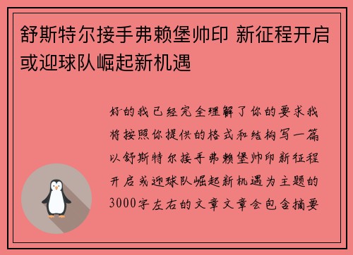 舒斯特尔接手弗赖堡帅印 新征程开启或迎球队崛起新机遇
