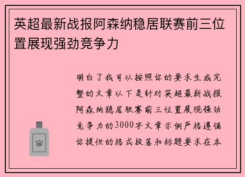 英超最新战报阿森纳稳居联赛前三位置展现强劲竞争力