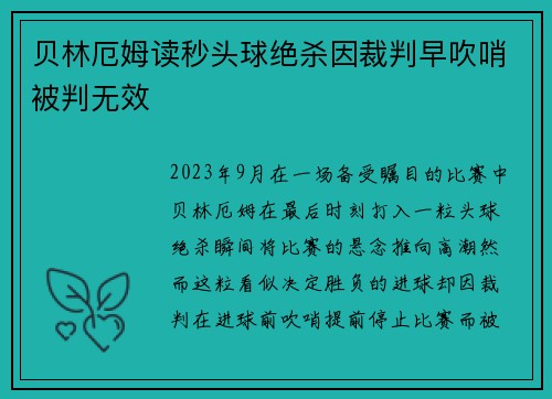 贝林厄姆读秒头球绝杀因裁判早吹哨被判无效