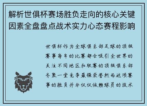 解析世俱杯赛场胜负走向的核心关键因素全盘盘点战术实力心态赛程影响