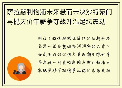 萨拉赫利物浦未来悬而未决沙特豪门再抛天价年薪争夺战升温足坛震动