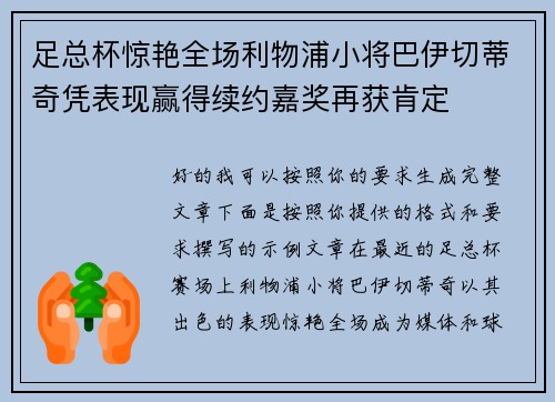 足总杯惊艳全场利物浦小将巴伊切蒂奇凭表现赢得续约嘉奖再获肯定
