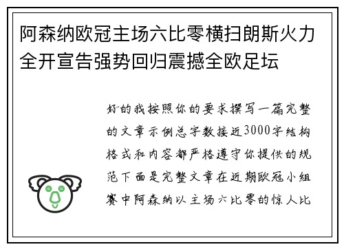 阿森纳欧冠主场六比零横扫朗斯火力全开宣告强势回归震撼全欧足坛 阿森纳欧冠主场六比零横扫朗斯火力全开宣告强势回归震撼全欧足坛