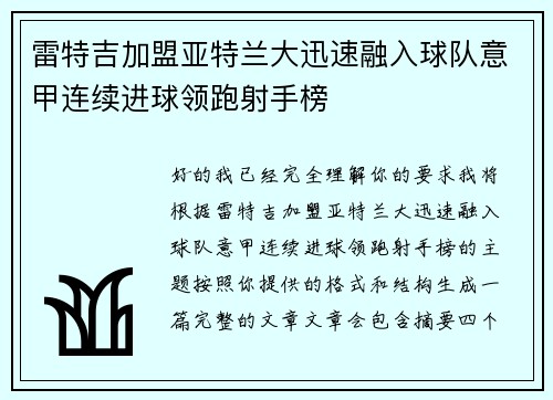 雷特吉加盟亚特兰大迅速融入球队意甲连续进球领跑射手榜
