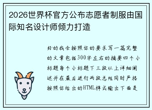 2026世界杯官方公布志愿者制服由国际知名设计师倾力打造