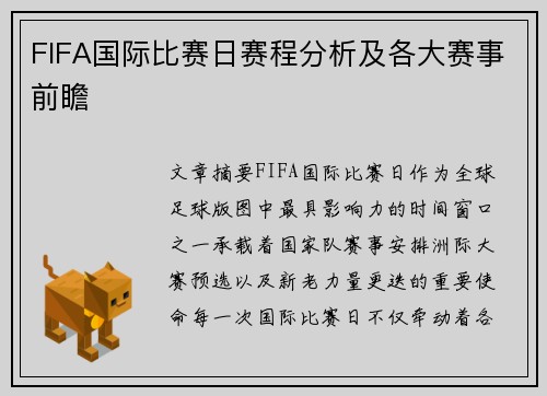 FIFA国际比赛日赛程分析及各大赛事前瞻