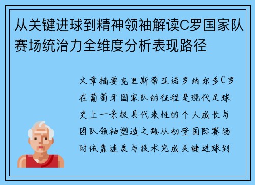从关键进球到精神领袖解读C罗国家队赛场统治力全维度分析表现路径