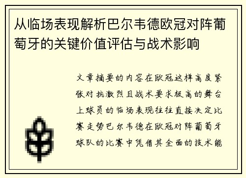 从临场表现解析巴尔韦德欧冠对阵葡萄牙的关键价值评估与战术影响