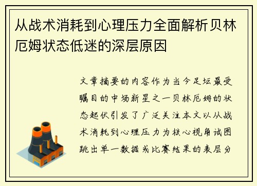 从战术消耗到心理压力全面解析贝林厄姆状态低迷的深层原因