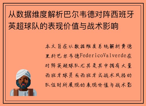 从数据维度解析巴尔韦德对阵西班牙英超球队的表现价值与战术影响