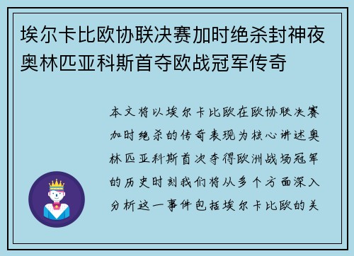 埃尔卡比欧协联决赛加时绝杀封神夜奥林匹亚科斯首夺欧战冠军传奇