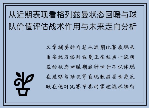 从近期表现看格列兹曼状态回暖与球队价值评估战术作用与未来走向分析
