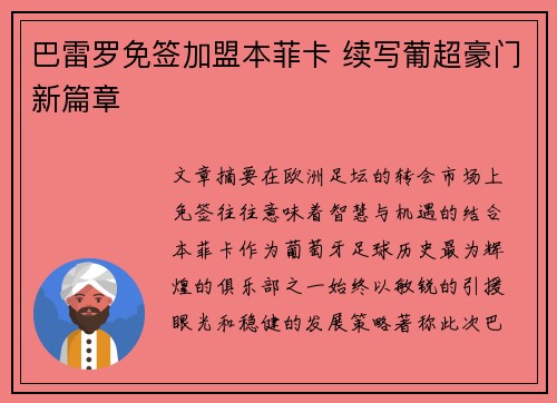 巴雷罗免签加盟本菲卡 续写葡超豪门新篇章 巴雷罗免签加盟本菲卡 续写葡超豪门新篇章