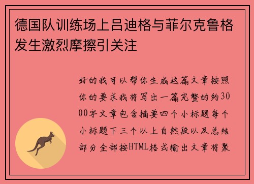 德国队训练场上吕迪格与菲尔克鲁格发生激烈摩擦引关注 德国队训练场上吕迪格与菲尔克鲁格发生激烈摩擦引关注