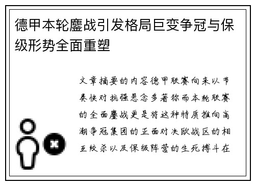 德甲本轮鏖战引发格局巨变争冠与保级形势全面重塑