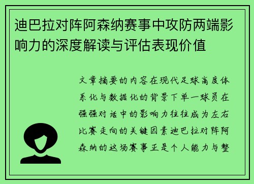 迪巴拉对阵阿森纳赛事中攻防两端影响力的深度解读与评估表现价值