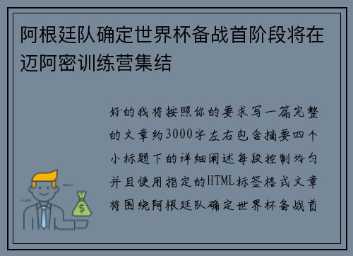 阿根廷队确定世界杯备战首阶段将在迈阿密训练营集结