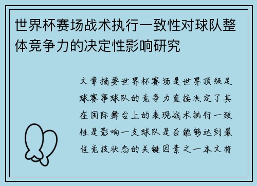 世界杯赛场战术执行一致性对球队整体竞争力的决定性影响研究 世界杯赛场战术执行一致性对球队整体竞争力的决定性影响研究