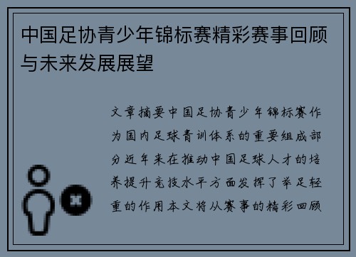 中国足协青少年锦标赛精彩赛事回顾与未来发展展望 中国足协青少年锦标赛精彩赛事回顾与未来发展展望