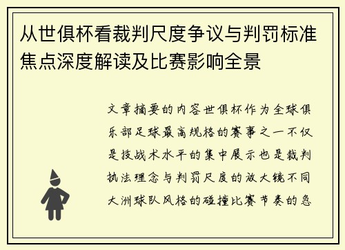 从世俱杯看裁判尺度争议与判罚标准焦点深度解读及比赛影响全景
