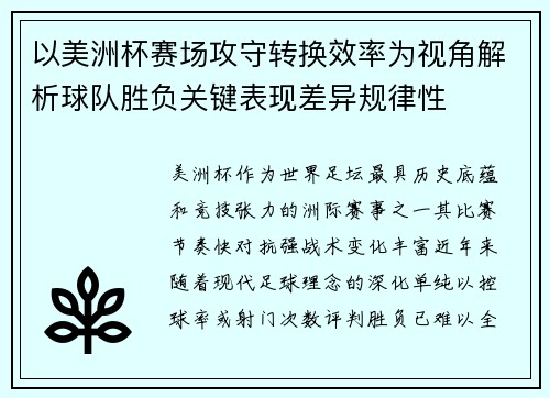 以美洲杯赛场攻守转换效率为视角解析球队胜负关键表现差异规律性