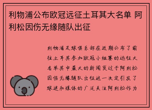 利物浦公布欧冠远征土耳其大名单 阿利松因伤无缘随队出征