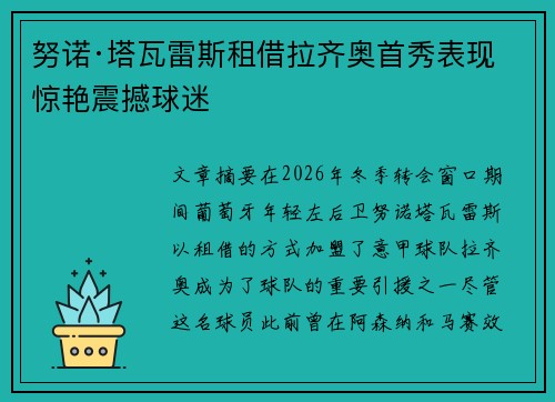 努诺·塔瓦雷斯租借拉齐奥首秀表现惊艳震撼球迷