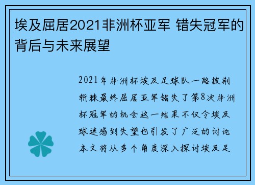 埃及屈居2021非洲杯亚军 错失冠军的背后与未来展望 埃及屈居2021非洲杯亚军 错失冠军的背后与未来展望