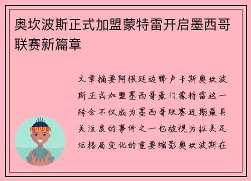 奥坎波斯正式加盟蒙特雷开启墨西哥联赛新篇章 奥坎波斯正式加盟蒙特雷开启墨西哥联赛新篇章
