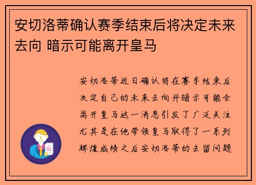 安切洛蒂确认赛季结束后将决定未来去向 暗示可能离开皇马 安切洛蒂确认赛季结束后将决定未来去向 暗示可能离开皇马