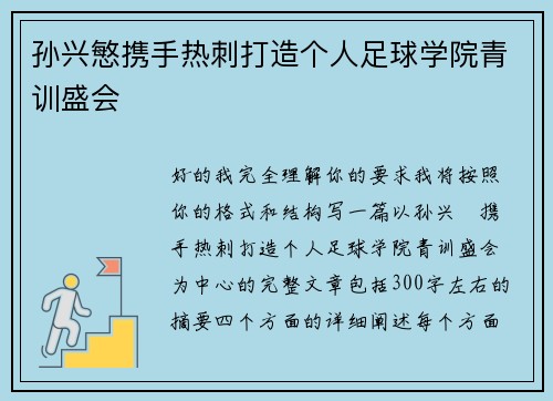 孙兴慜携手热刺打造个人足球学院青训盛会 孙兴慜携手热刺打造个人足球学院青训盛会